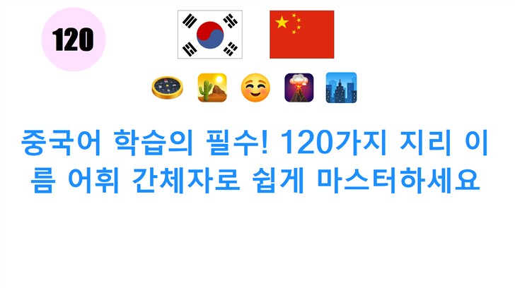 중국어 학습의 필수! 120가지 지리 이름 어휘 간체자로 쉽게 마스터하세요